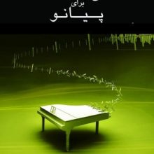 سی و سه قطعه برای پیانو