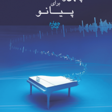 چهل و هفت قطعه برای پیانو